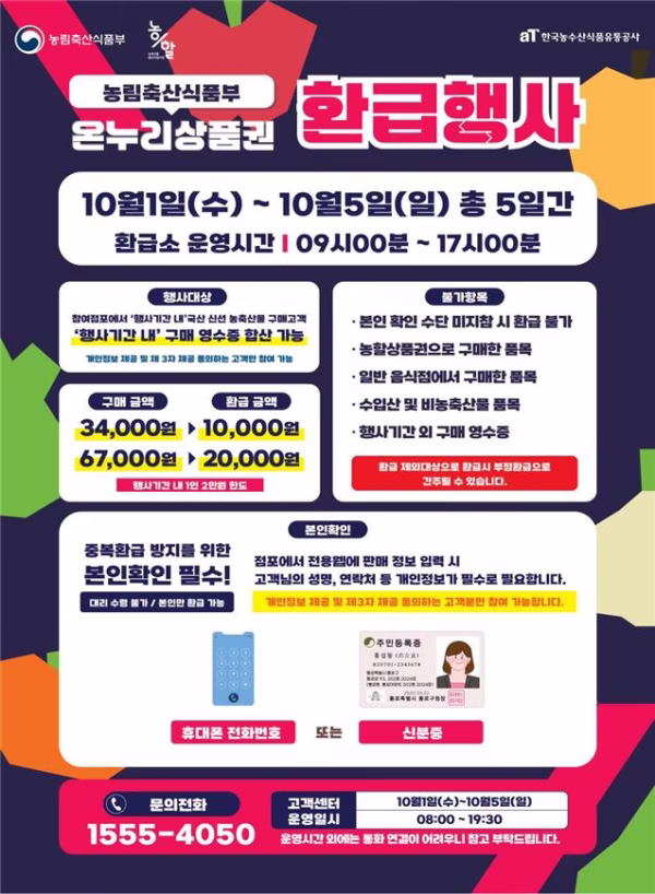 추석맞이 온누리상품권 환급행사