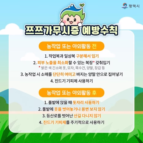 쯔쯔가무시증 예방수칙