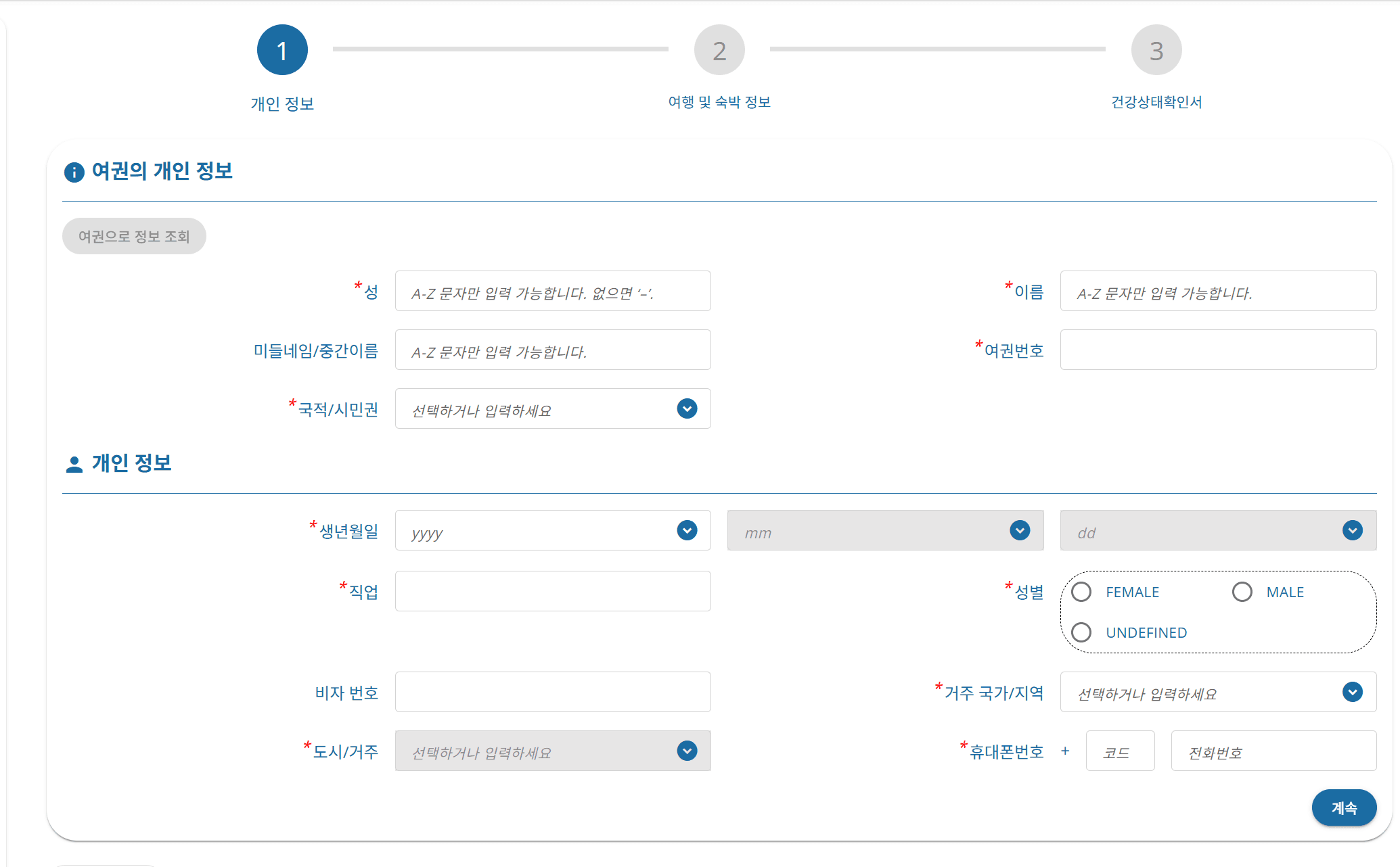 여권·개인정보 입력
