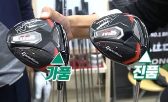 정품 골프클럽과 중국 가품의 차이