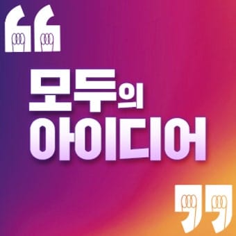 대한민국 국민 누구나 정책·기술 혁신 아이디어를 제안