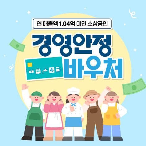 연 매출 1.04억원 미만 소상공인 대상 경영안정바우처 25만원을 지원해드려요