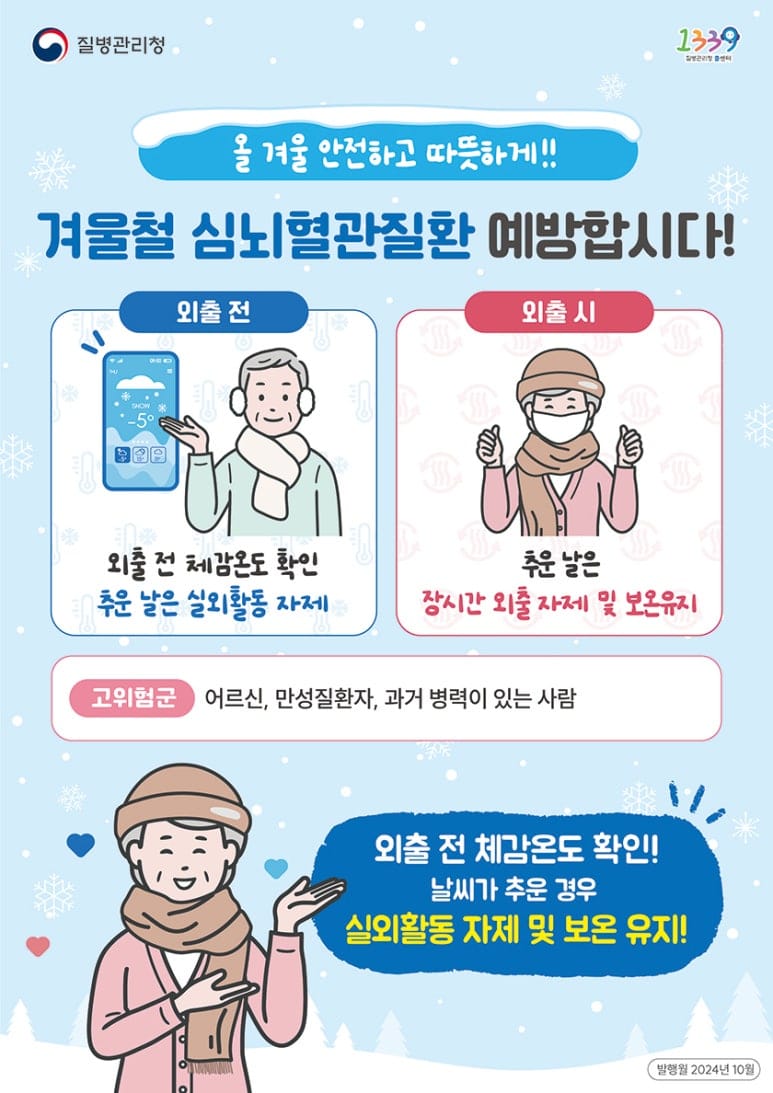 외출 전 체감온도 확인! 날씨가 추운 경우 실외활동 자제 및 보온 유지