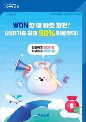 WON할 때 바로 환전! USD 기준 회대 90% 환율 우대!