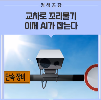 상습 정체 교차로 10곳 확대! 꼬리물기, 신호위반 실시간 AI로 적발