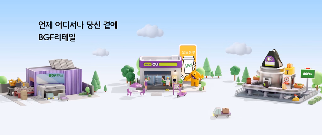 언제 어디서나 당신 곁에 BGF리테일
