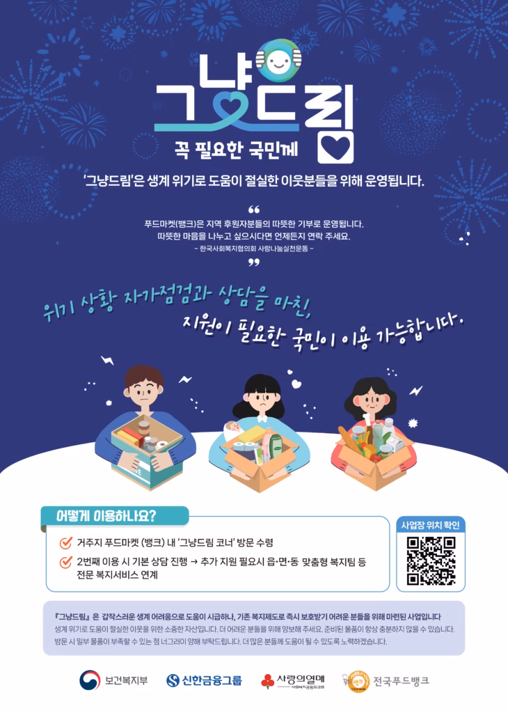 꼭 필요한 국민께 그냥드림
'그냥드림'은 생계 위기로 도움이 절실한 이웃분들을 위해 운영됩니다.