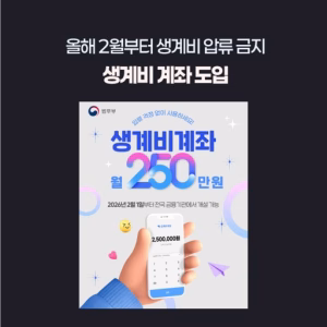 생계비계좌 제도 시행 및 압류금지 금액 상향