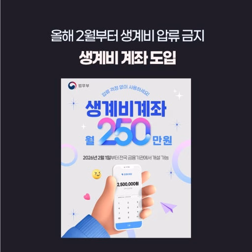 생계비계좌 제도 시행 및 압류금지 금액 상향