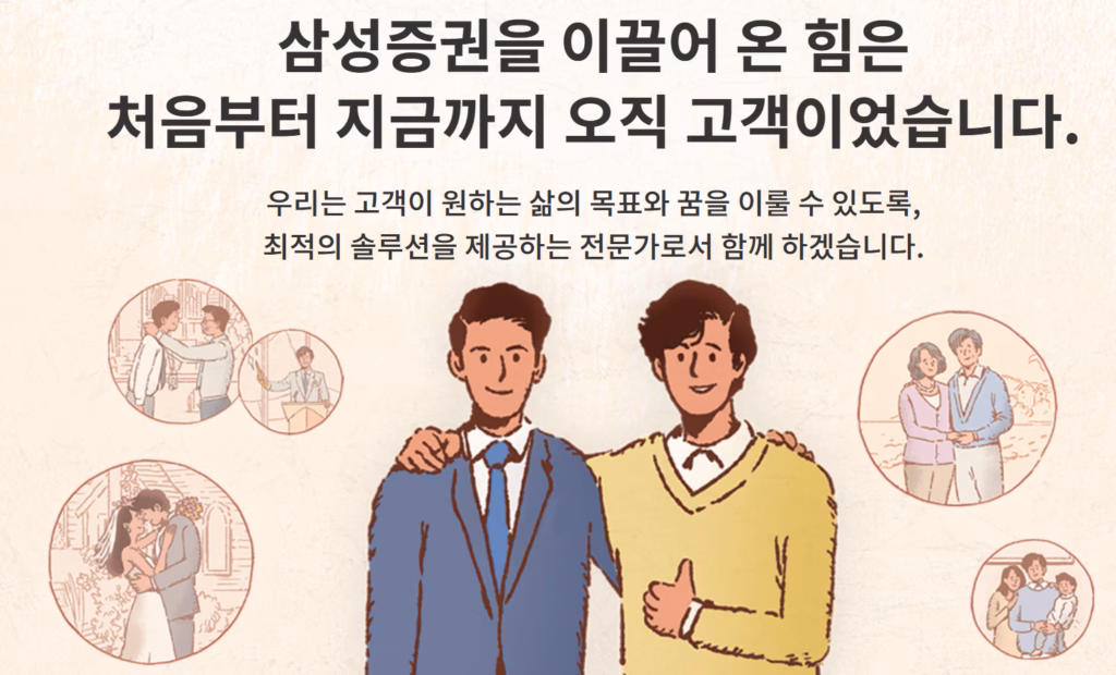 삼성증권을 이끌어 온 힘은 처음부터 지금까지 오직 고객이었습니다.