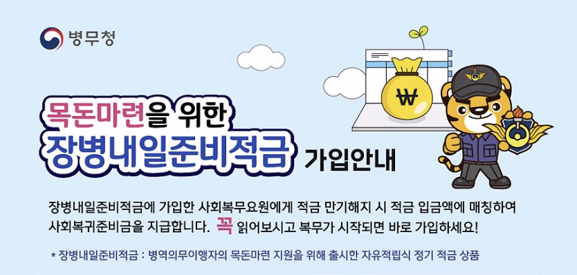 목돈마련을 위한 장병내일준비적금