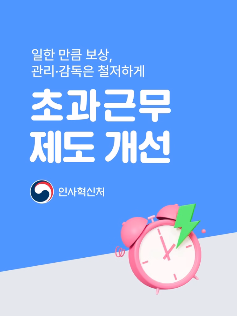 일한 만큼 보상, 관리감독은 철저하게 초과근무 제도 개선