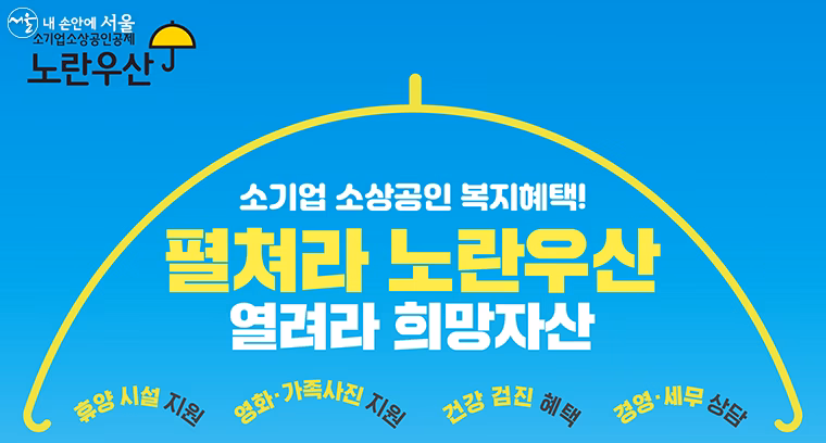 노란우산공제는 소기업·소상공인 개인사업자나 법인 대표자가 가입