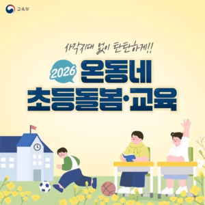 2026년, 늘봄학교가 '온동네 초등돌봄·교육'으로 확대된다. (교육부)