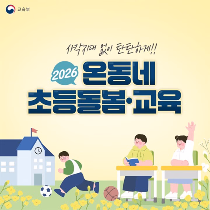 2026년, 늘봄학교가 '온동네 초등돌봄·교육'으로 확대된다. (교육부)