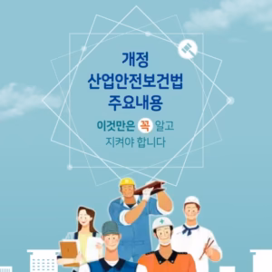 산업안전보건법 개정