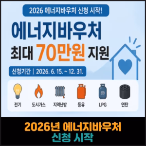에너지바우처 : 4인 이상 가구 기준 최대 70만1300원까지 지원