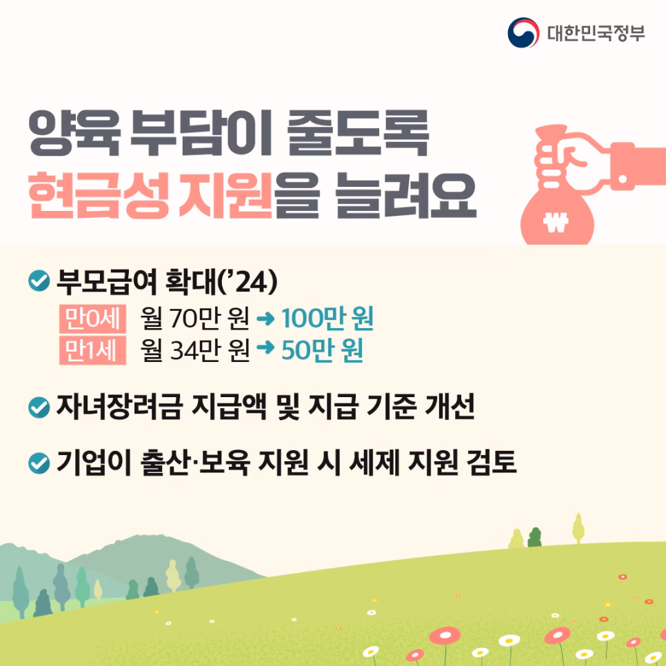 양육부담이 줄도록 현금성 지원을 늘려요.