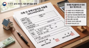 국세청 기준을 충족하는 가족 간 주택구입자금 차용증
