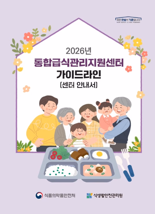 2026년 통합급식관리지원센터