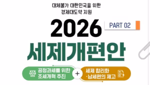 2026년 세제개편안
