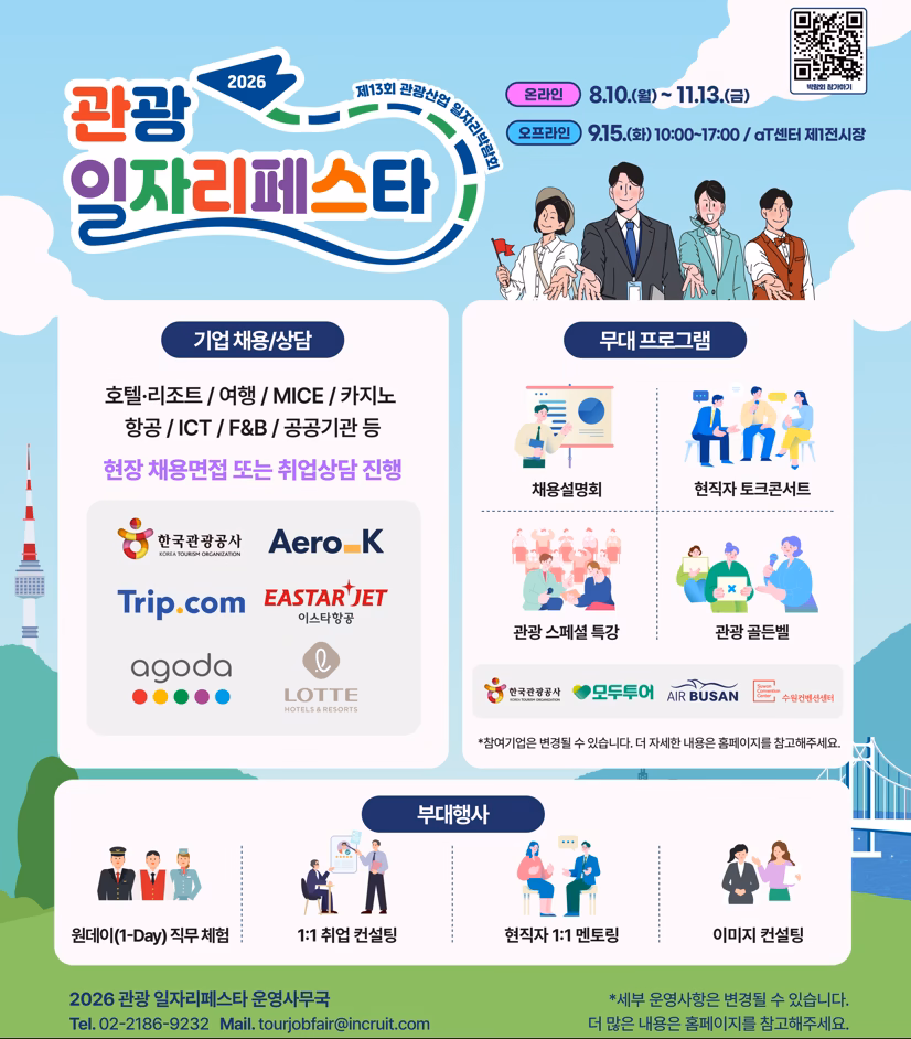 2026 관광 일자리페스타