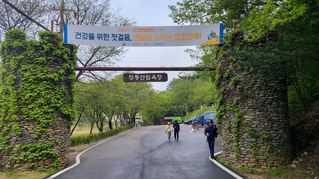 계족산 황톳길의 매력과 특징