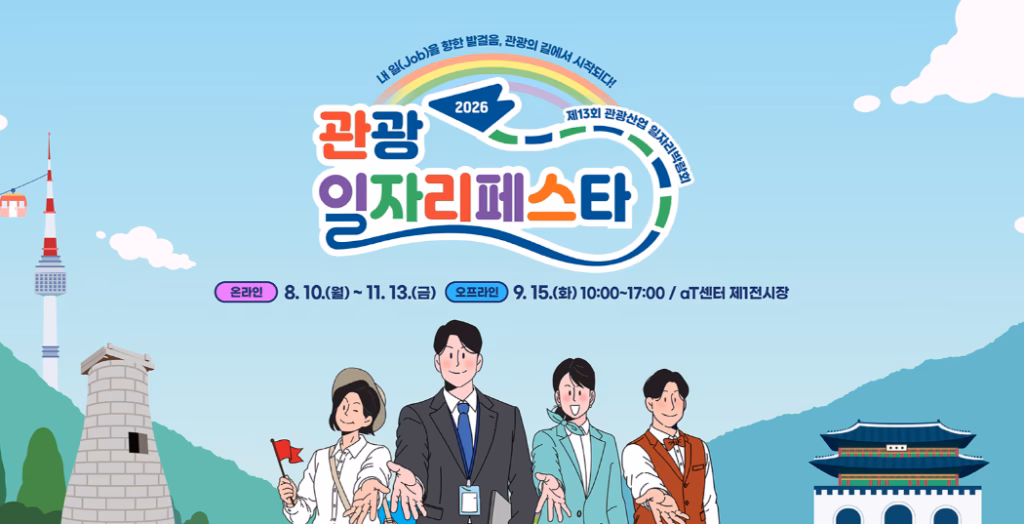 2026 관광 일자리페스타