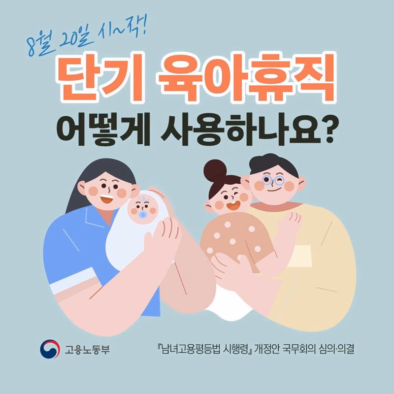 단기 육아휴직