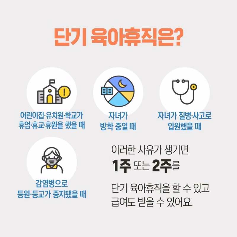 단기 육아휴직