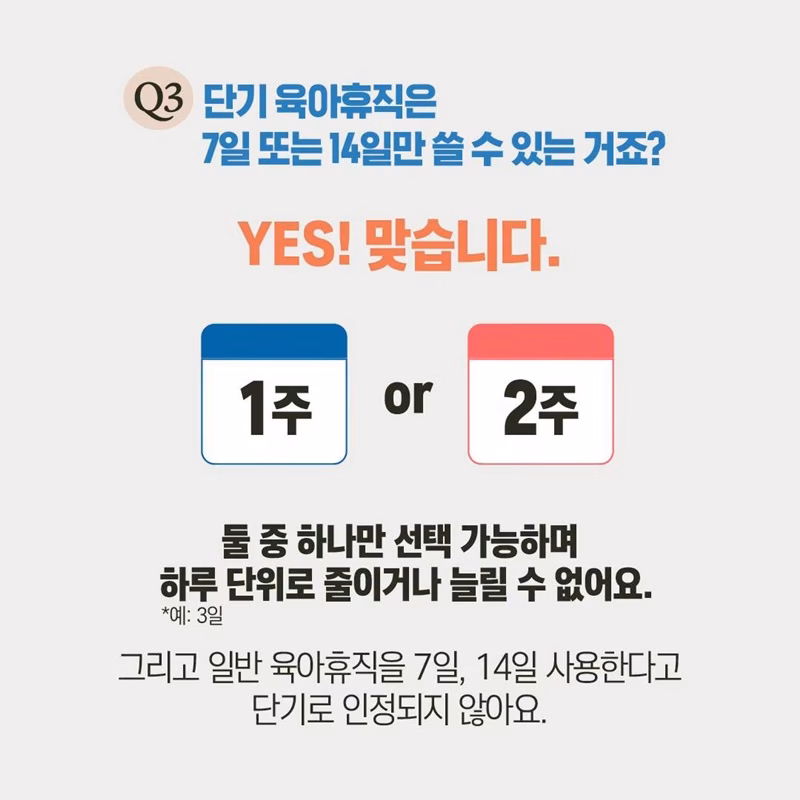 단기 육아휴직