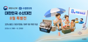 대한민국 수산대전으로 최대 1만원 할인쿠폰 제공