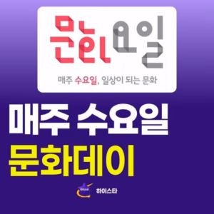 매주 수요일 문화데이