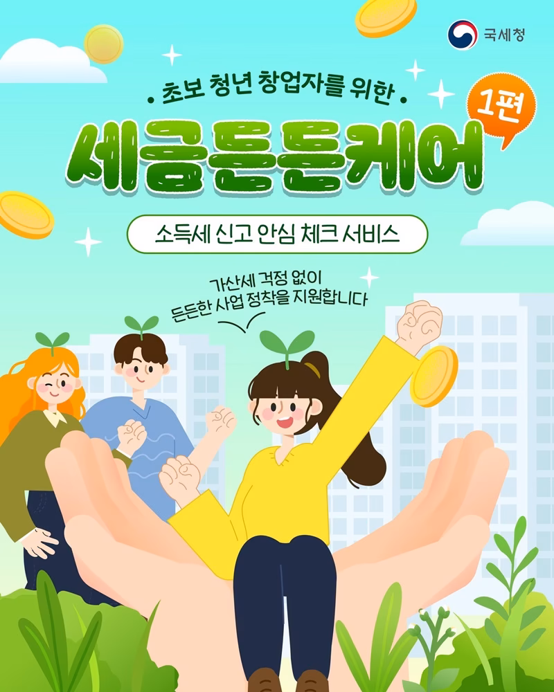 초보 청년 창업자를 위한 세금든든케어