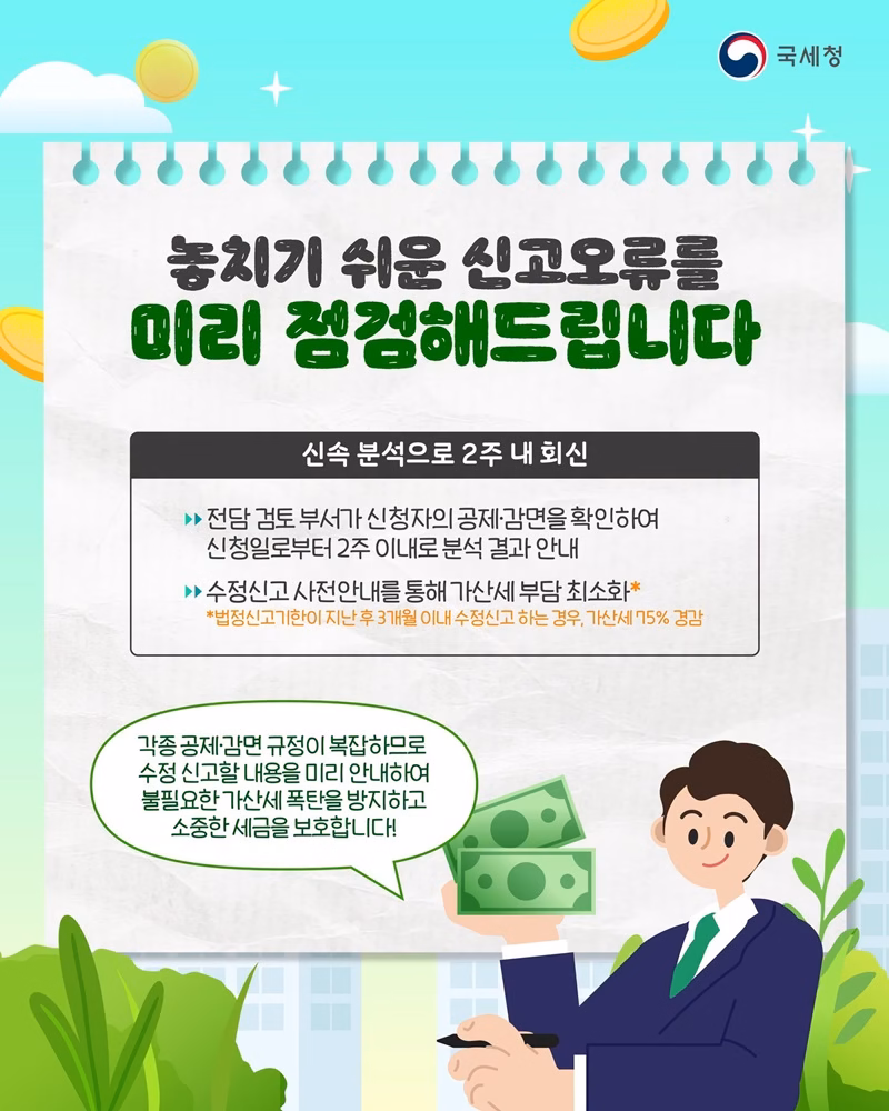 미리 공제·감면 적정성을 검토해 잘못된 부분을 바로잡아주는 선제적 지원 체계