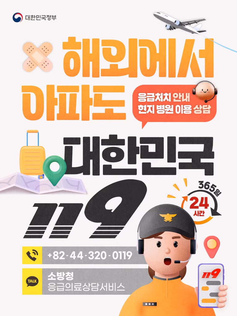 해외에서도 재외국민 119 응급의료상담서비스를 통해 한국어로 365일 24시간 응급처치·복약지도·현지 의료기관 이용 상담을 받을 수 있습니다.