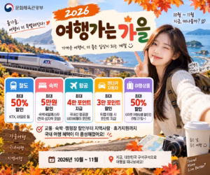 교통·숙박 역대급 할인받고 지역으로 떠나는 실속 여행