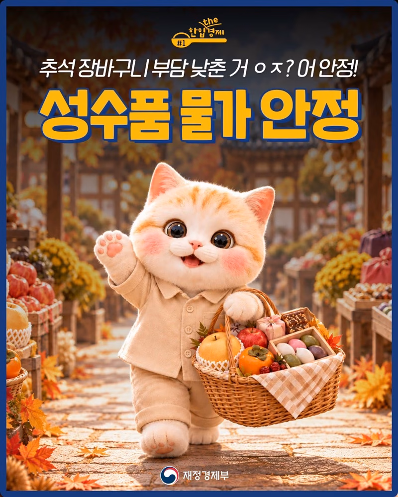 추석 장바구니 부담 낮춘 성수품 물가 안정