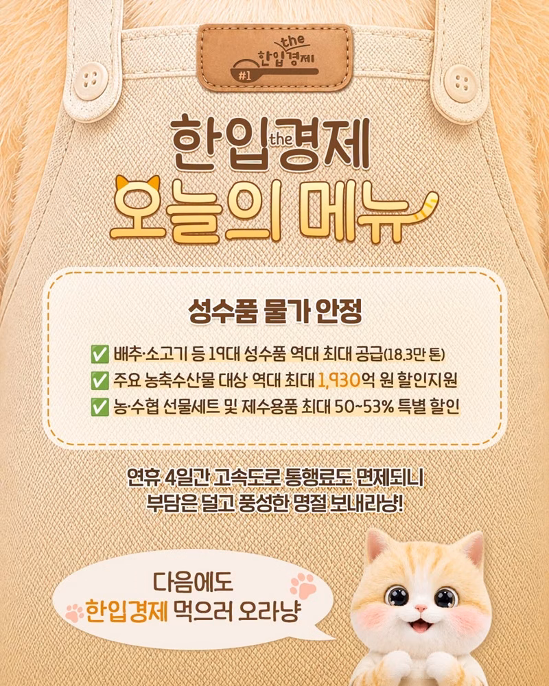 성수품 물가 안정