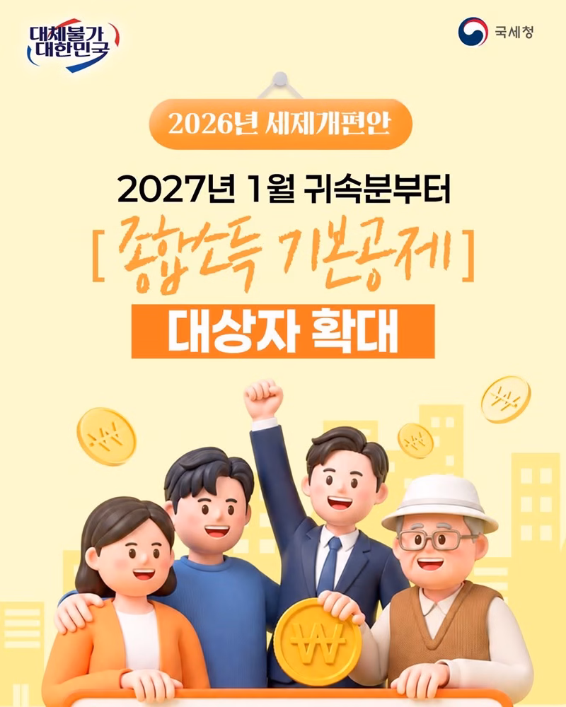 2027년 1월 귀속분부터 [종합소득 기본공제] 대상자 확대