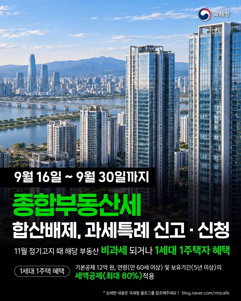 9월 16일 ~ 9월 30일까지, 종합부동산세 합산배제, 과세특례 신고·신청