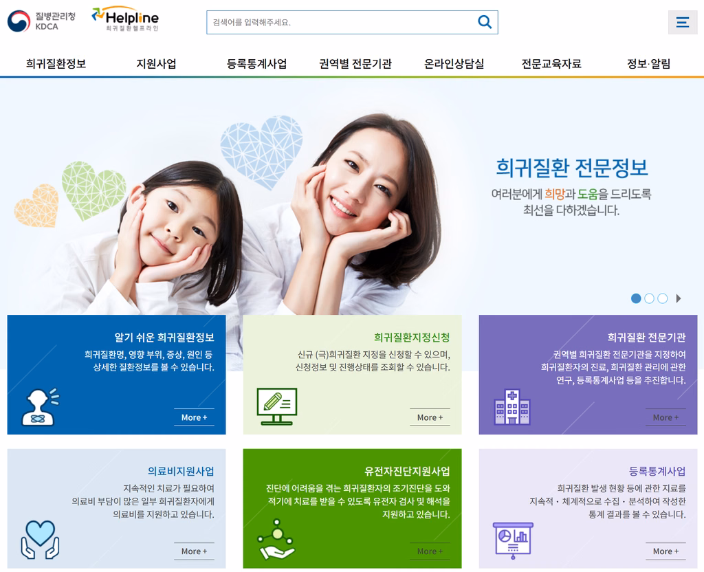 질병관리청 희귀질환 헬프라인
