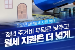 2027년 청년월세 지원